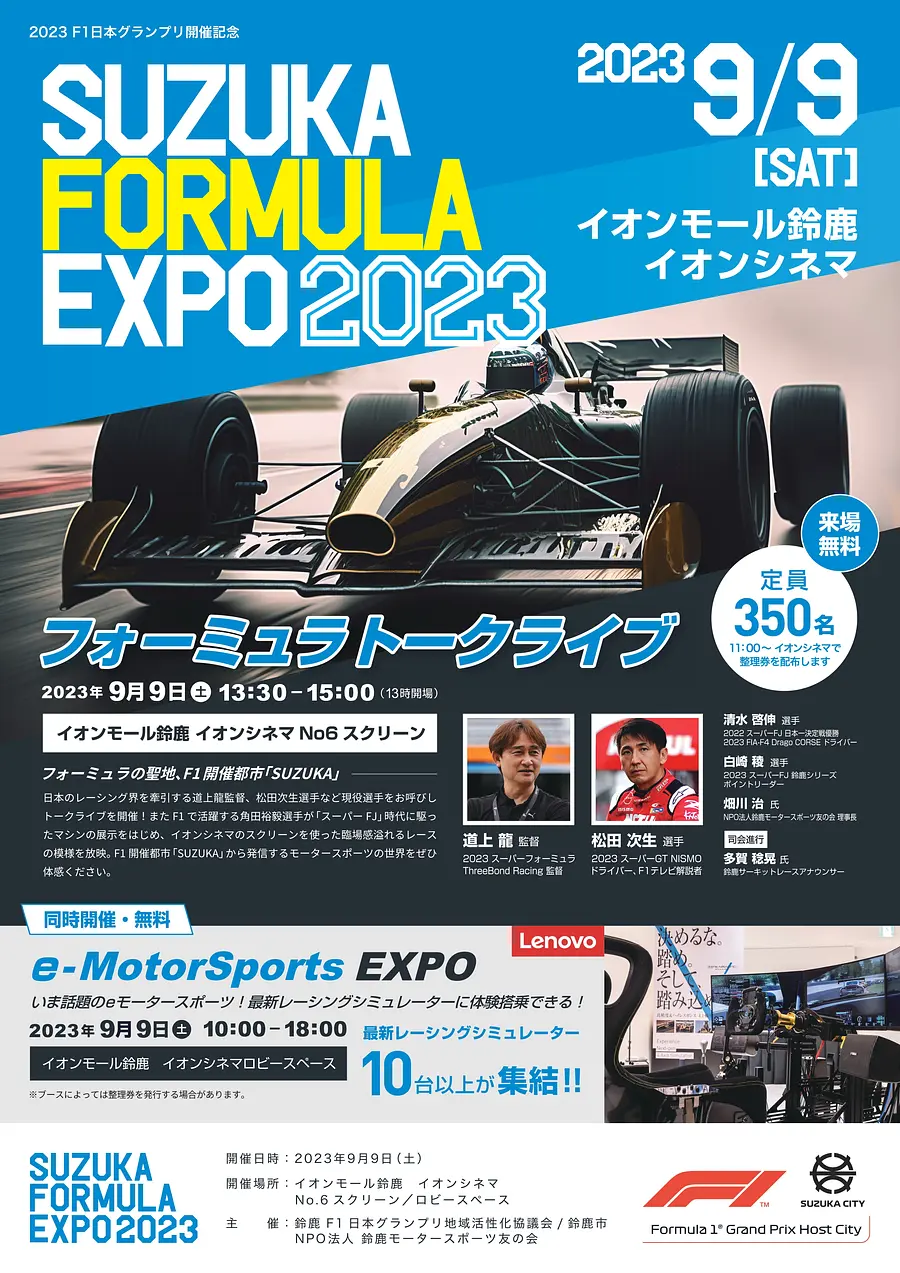 SUZUKA FORMULA EXPO 2023 | イベント | 観光三重(かんこうみえ)